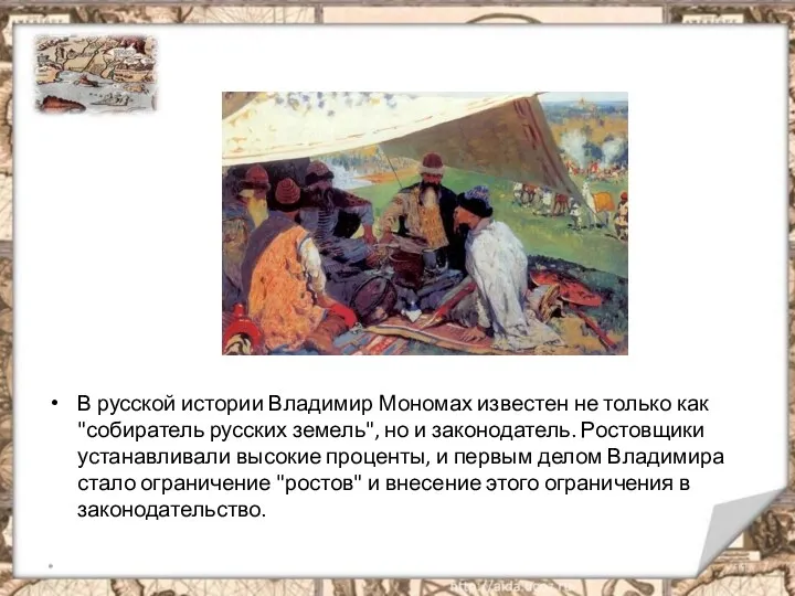 В русской истории Владимир Мономах известен не только как "собиратель