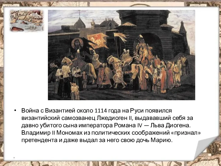 Война с Византией около 1114 года на Руси появился византийский