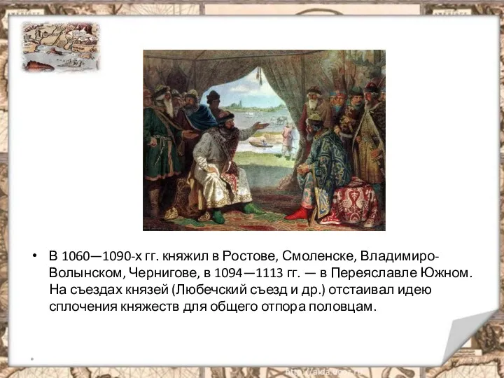 В 1060—1090-х гг. княжил в Ростове, Смоленске, Владимиро-Волынском, Чернигове, в