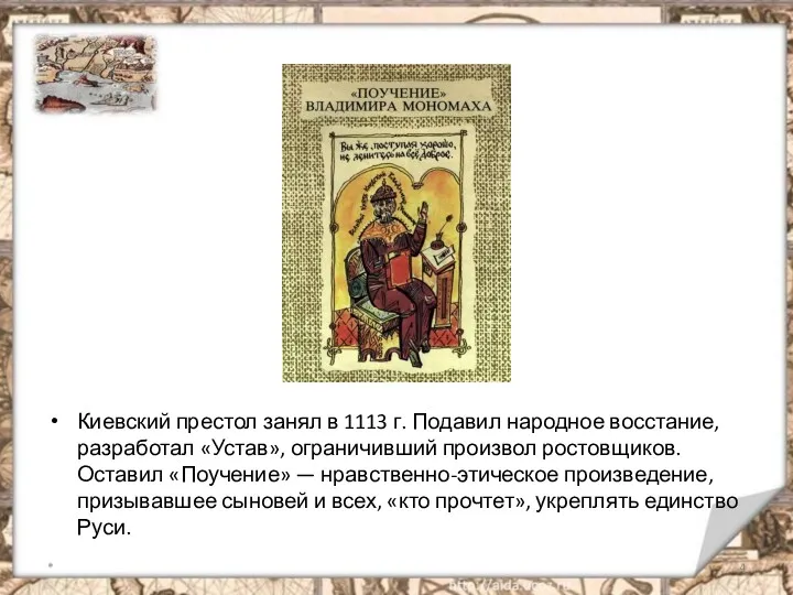 Киевский престол занял в 1113 г. Подавил народное восстание, разработал