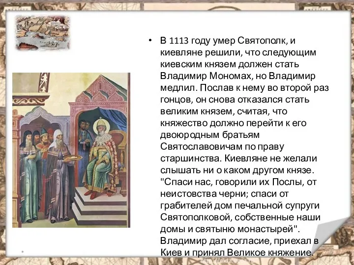 В 1113 году умер Святополк, и киевляне решили, что следующим