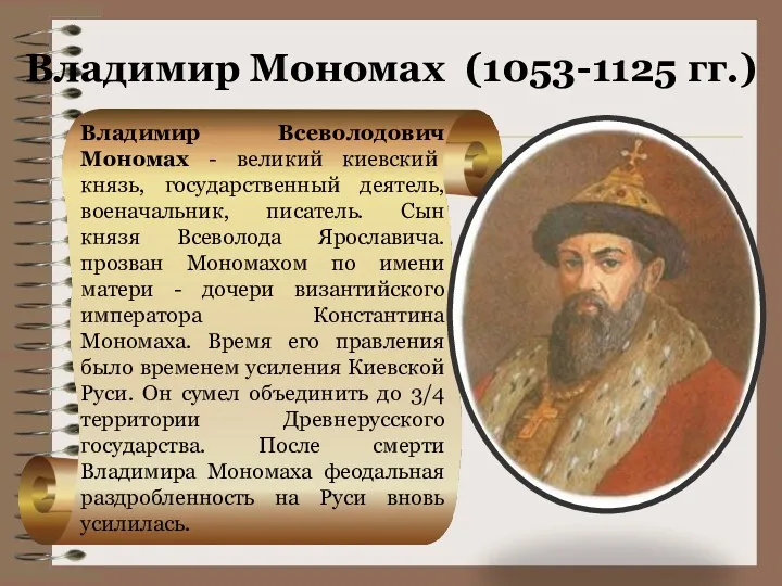 Владимир Мономах (1053-1125 гг.) Владимир Всеволодович Мономах - великий киевский князь, государственный деятель,