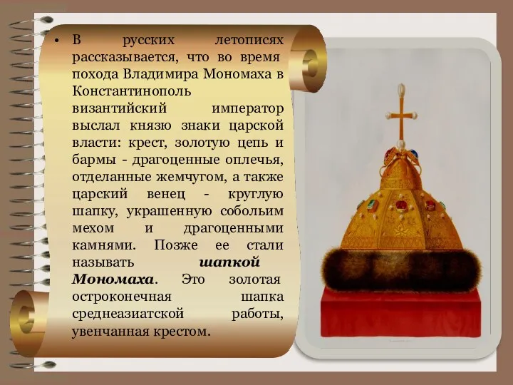В русских летописях рассказывает­ся, что во время похода Владимира Мономаха в Константинополь византийский