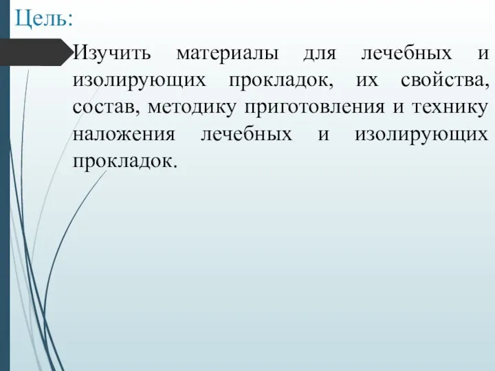 Цель: Изучить материалы для лечебных и изолирующих прокладок, их свойства,