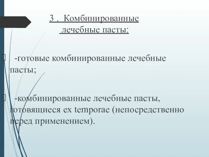 3 . Комбинированные лечебные пасты: -готовые комбинированные лечебные пасты; -комбинированные