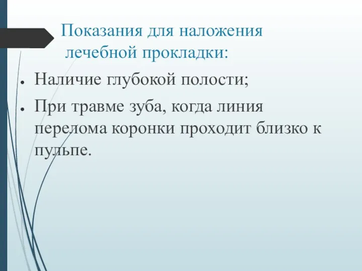 Показания для наложения лечебной прокладки: Наличие глубокой полости; При травме