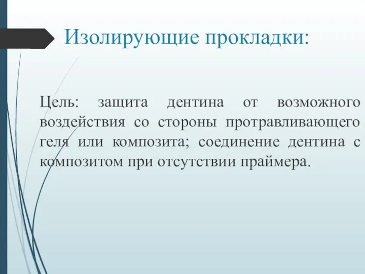 Изолирующие прокладки: Цель: защита дентина от возможного воздействия со стороны