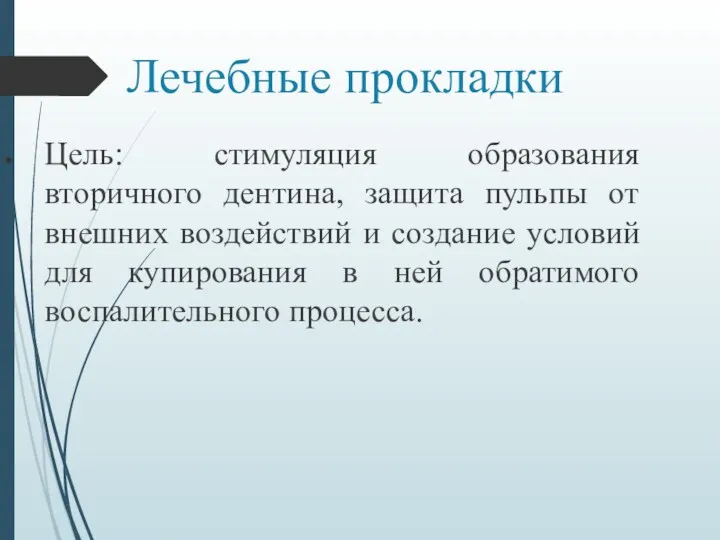 Лечебные прокладки Цель: стимуляция образования вторичного дентина, защита пульпы от