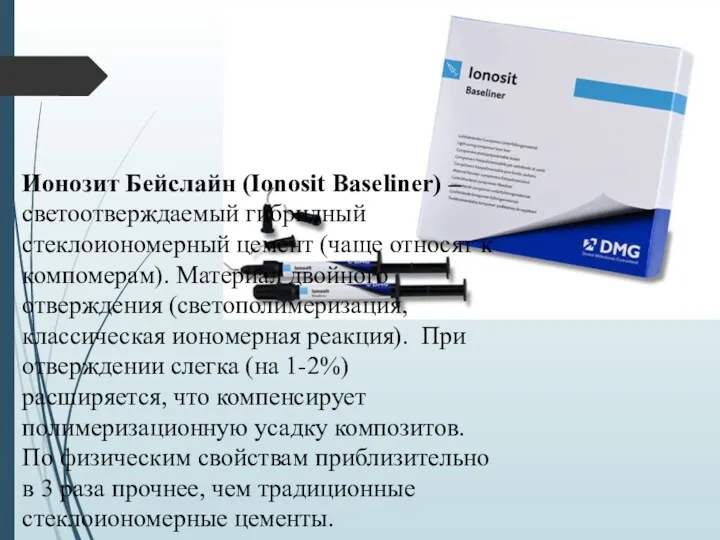 Ионозит Бейслайн (Ionosit Baseliner) – светоотверждаемый гибридный стеклоиономерный цемент (чаще