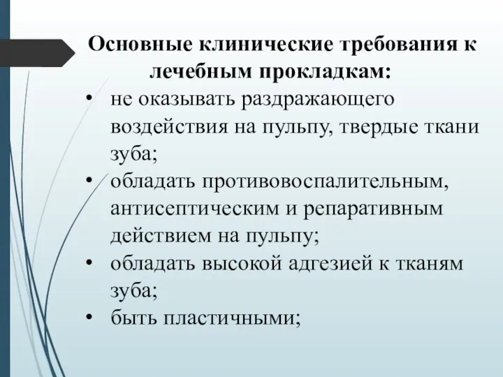 Основные клинические требования к лечебным прокладкам: не оказывать раздражающего воздействия