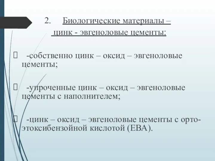 Биологические материалы – цинк - эвгеноловые цементы: -собственно цинк –