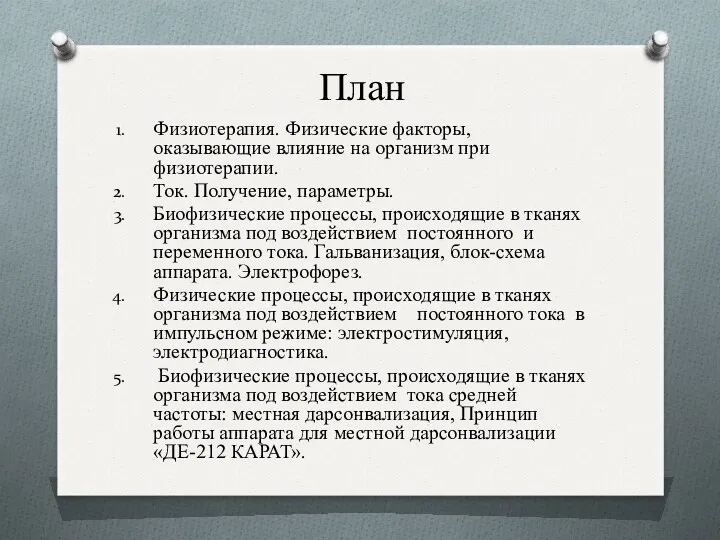 План Физиотерапия. Физические факторы, оказывающие влияние на организм при физиотерапии.