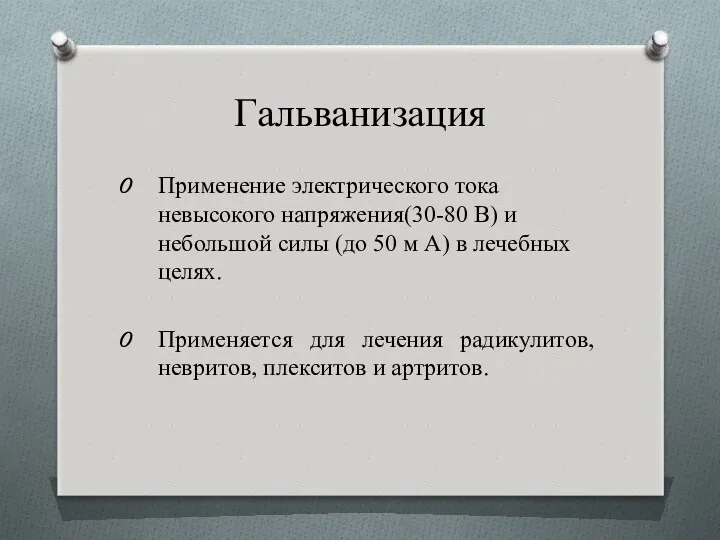 Гальванизация Применение электрического тока невысокого напряжения(30-80 В) и небольшой силы