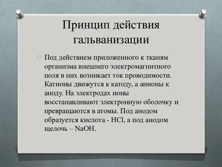 Принцип действия гальванизации Под действием приложенного к тканям организма внешнего