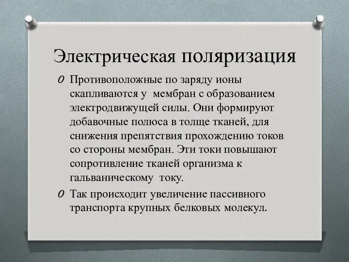 Электрическая поляризация Противоположные по заряду ионы скапливаются у мембран с