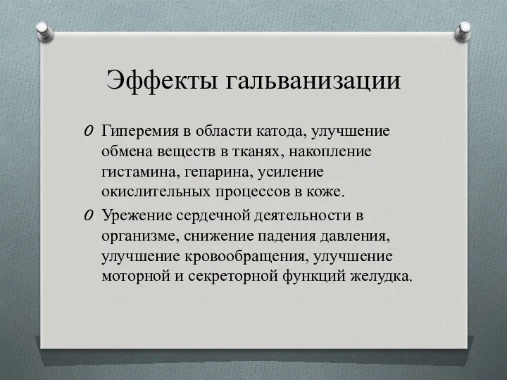 Эффекты гальванизации Гиперемия в области катода, улучшение обмена веществ в