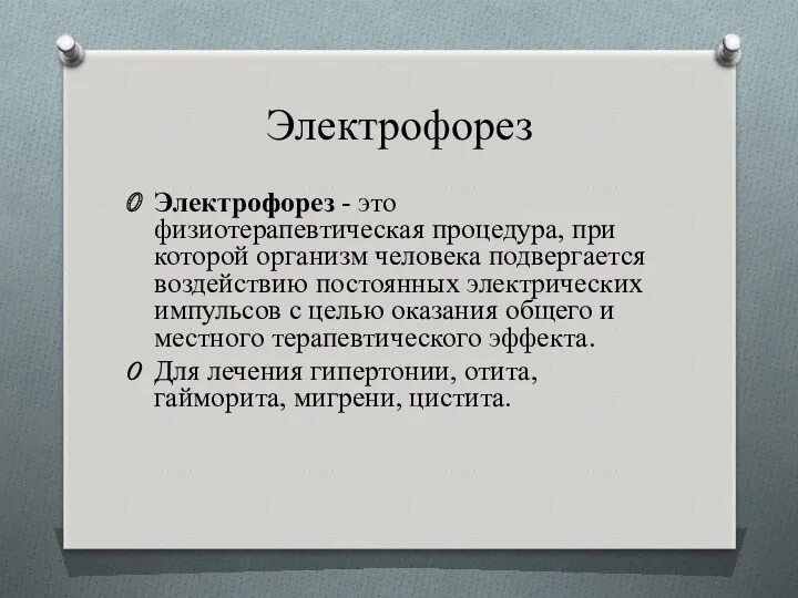 Электрофорез Электрофорез - это физиотерапевтическая процедура, при которой организм человека