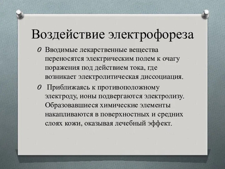 Воздействие электрофореза Вводимые лекарственные вещества переносятся электрическим полем к очагу