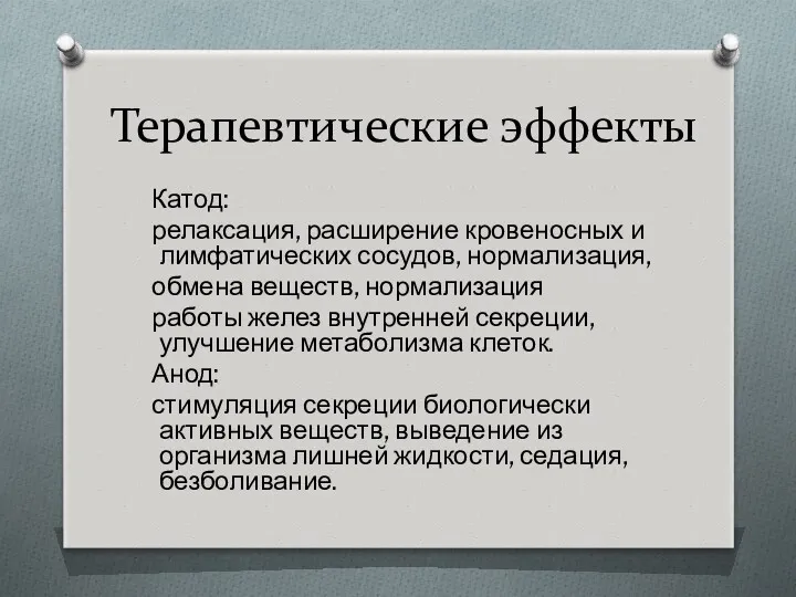 Терапевтические эффекты Катод: релаксация, расширение кровеносных и лимфатических сосудов, нормализация,