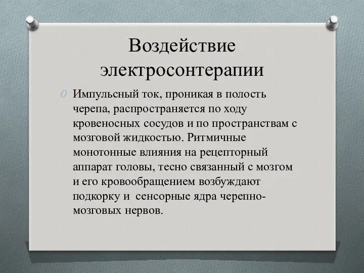 Воздействие электросонтерапии Импульсный ток, проникая в полость черепа, распространяется по