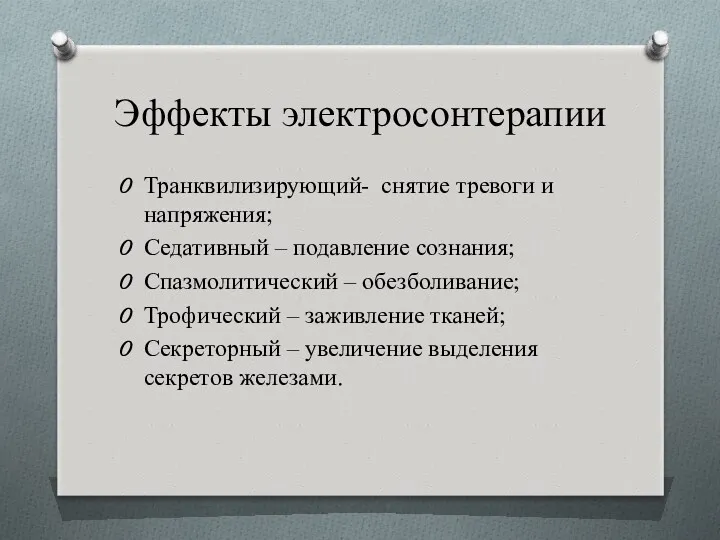 Эффекты электросонтерапии Транквилизирующий- снятие тревоги и напряжения; Седативный – подавление