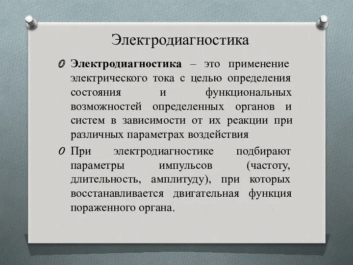 Электродиагностика Электродиагностика – это применение электрического тока с целью определения