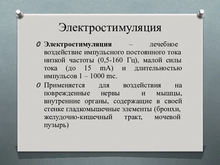 Электростимуляция Электростимуляция – лечебное воздействие импульсного постоянного тока низкой частоты