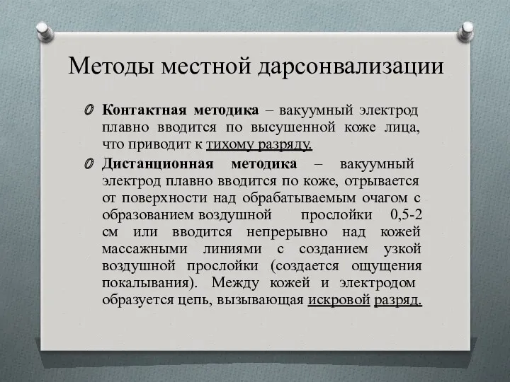 Методы местной дарсонвализации Контактная методика – вакуумный электрод плавно вводится