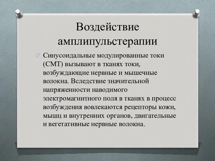 Воздействие амплипульстерапии Синусоидальные модулированные токи (СМТ) вызывают в тканях токи,