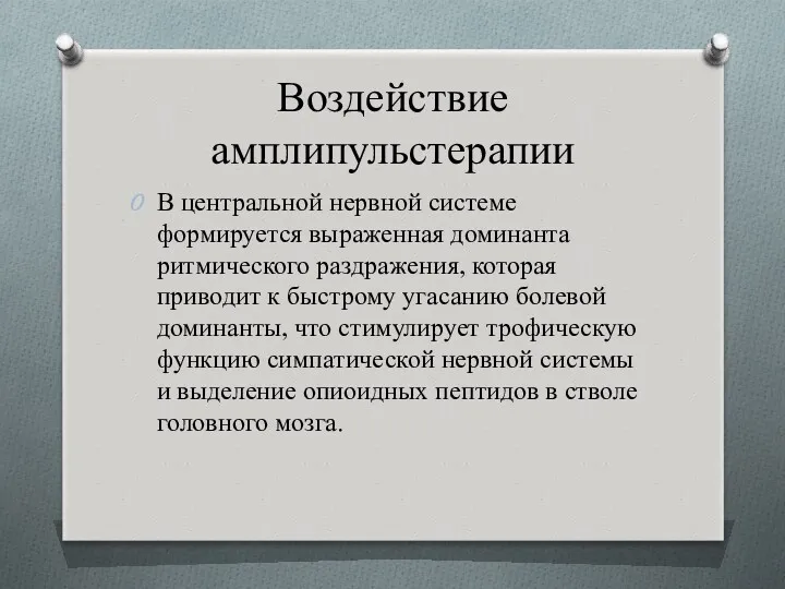 Воздействие амплипульстерапии В центральной нервной системе формируется выраженная доминанта ритмического