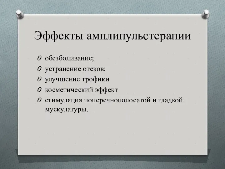 Эффекты амплипульстерапии обезболивание; устранение отеков; улучшение трофики косметический эффект стимуляция поперечнополосатой и гладкой мускулатуры.