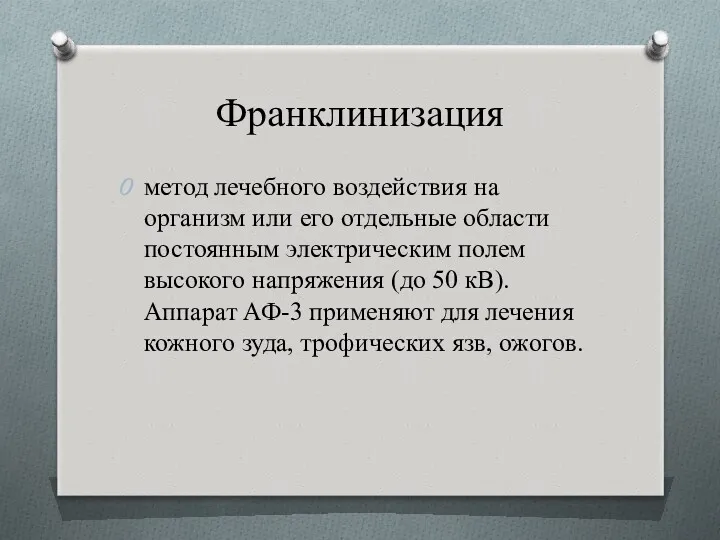 Франклинизация метод лечебного воздействия на организм или его отдельные области