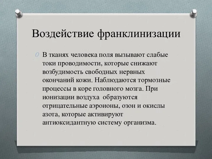 Воздействие франклинизации В тканях человека поля вызывают слабые токи проводимости,