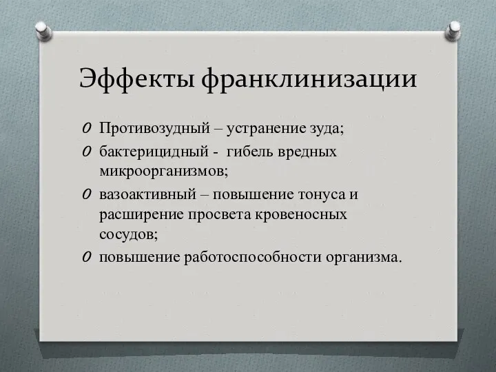 Эффекты франклинизации Противозудный – устранение зуда; бактерицидный - гибель вредных