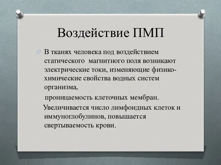 Воздействие ПМП В тканях человека под воздействием статического магнитного поля