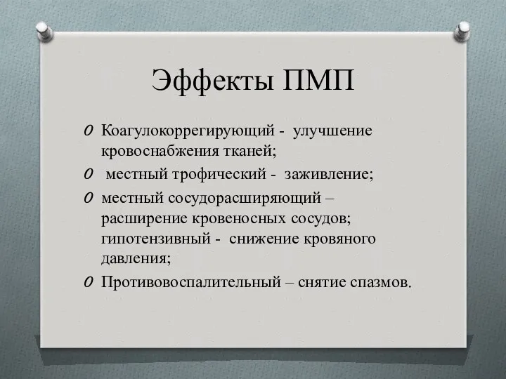 Эффекты ПМП Коагулокоррегирующий - улучшение кровоснабжения тканей; местный трофический -