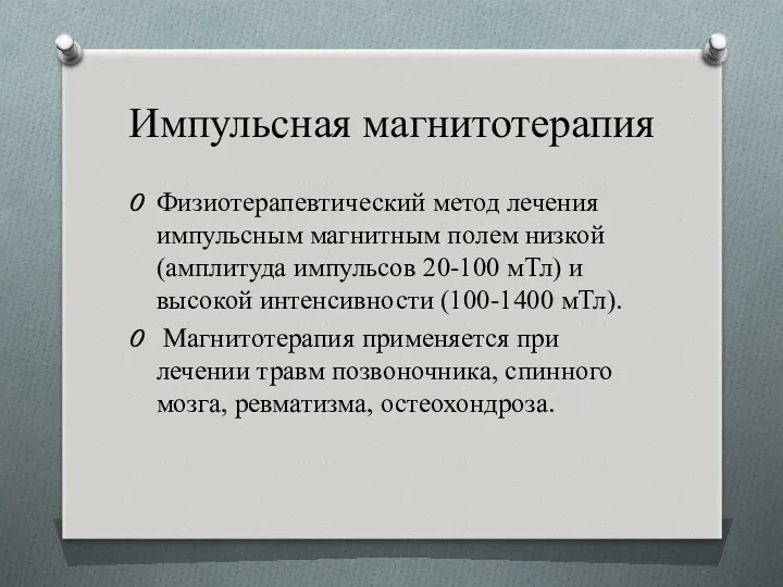 Импульсная магнитотерапия Физиотерапевтический метод лечения импульсным магнитным полем низкой (амплитуда