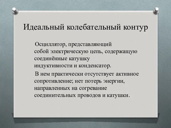 Идеальный колебательный контур Осциллятор, представляющий собой электрическую цепь, содержащую соединённые