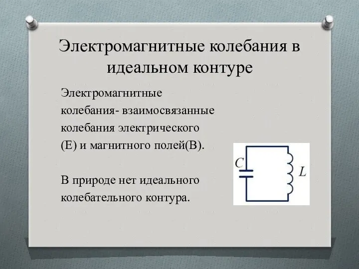 Электромагнитные колебания в идеальном контуре Электромагнитные колебания- взаимосвязанные колебания электрического