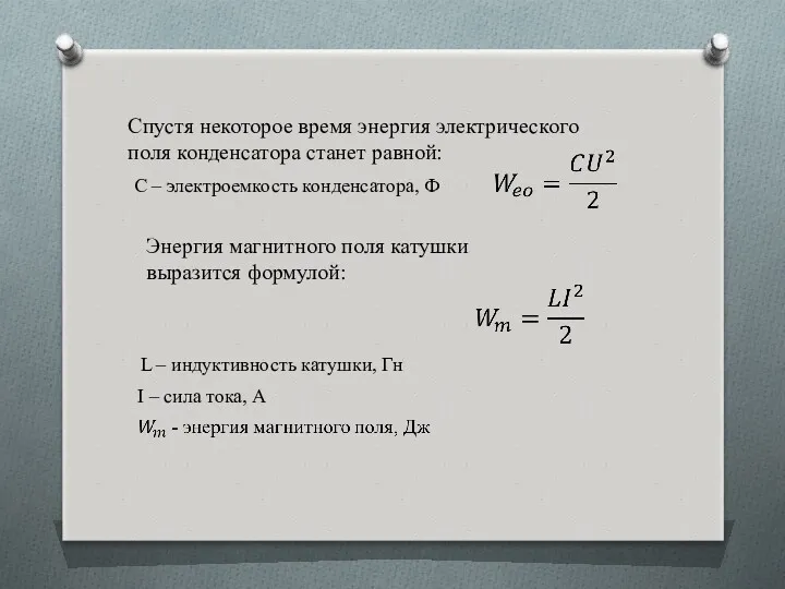 Спустя некоторое время энергия электрического поля конденсатора станет равной: С