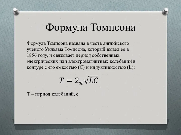 Формула Томпсона Формула Томпсона названа в честь английского ученого Уильяма