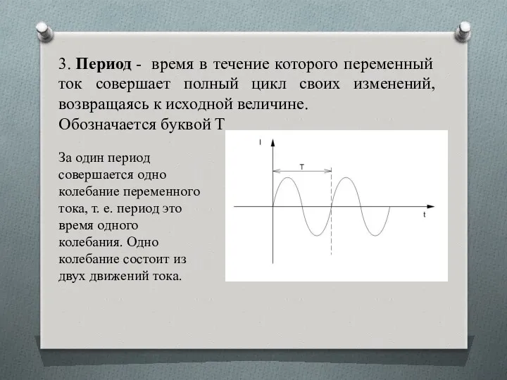 3. Период - время в течение которого переменный ток совершает