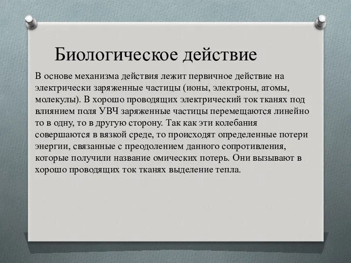 Биологическое действие В основе механизма действия лежит первичное действие на