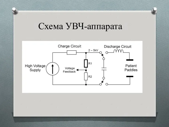 Схема УВЧ-аппарата