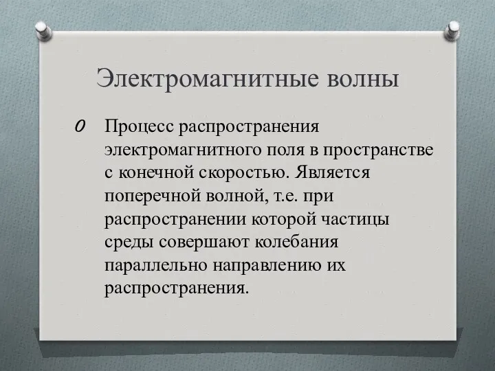 Электромагнитные волны Процесс распространения электромагнитного поля в пространстве с конечной