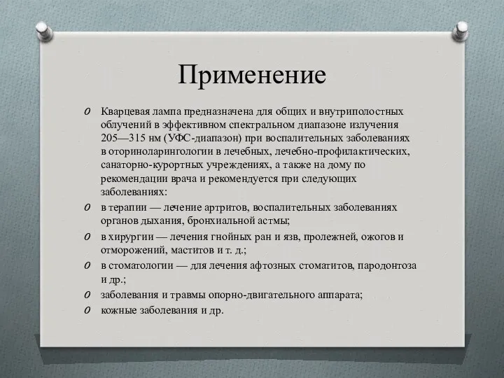 Применение Кварцевая лампа предназначена для общих и внутриполостных облучений в