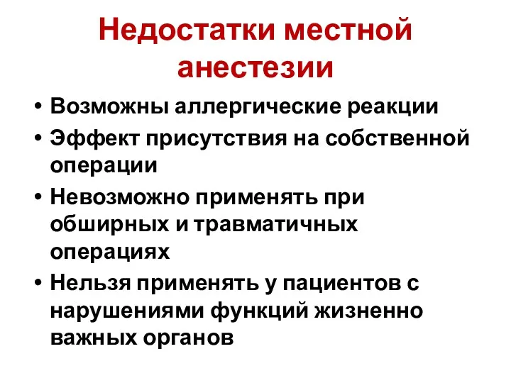 Недостатки местной анестезии Возможны аллергические реакции Эффект присутствия на собственной