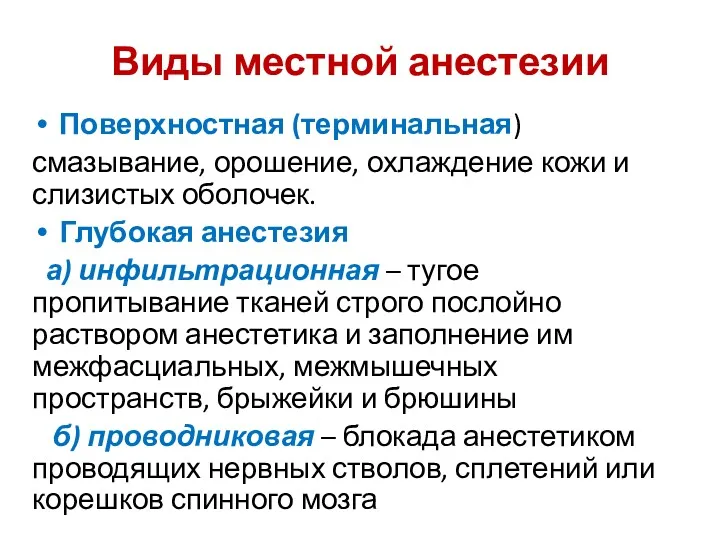 Виды местной анестезии Поверхностная (терминальная) смазывание, орошение, охлаждение кожи и