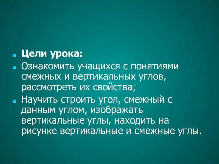 Цели урока: Ознакомить учащихся с понятиями смежных и вертикальных углов,