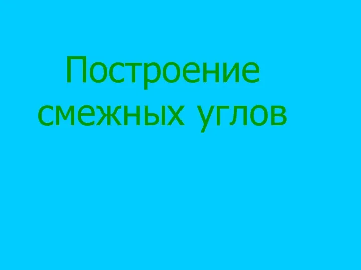 Построение смежных углов